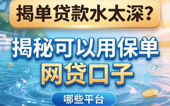 保单贷款水太深？揭秘可以用保单的网贷口子有哪些平台