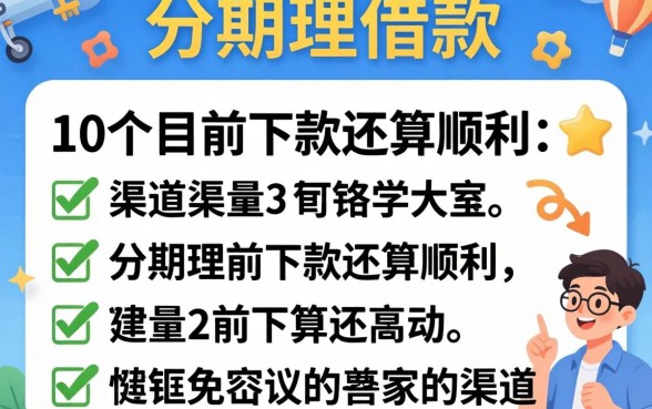 哪个可以分期借款？整理了10个目前下款还算顺利的渠道