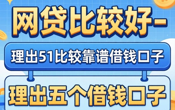 什么网贷比较好-，理出五个比较靠谱的借钱口子