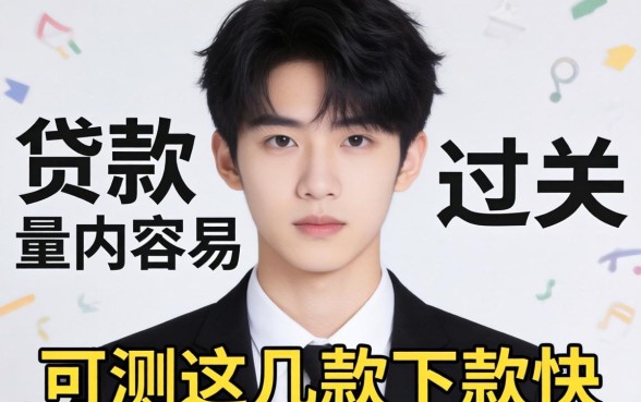 刚满十八岁哪些贷款容易过关?实测这几款下款快的