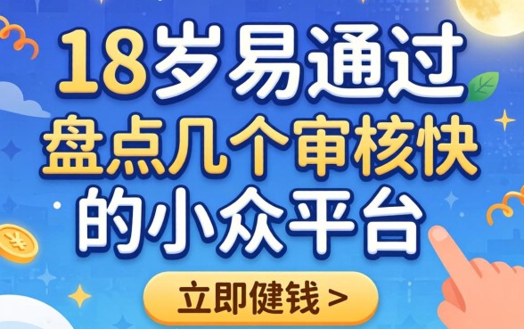 借钱18岁易通过，盘点几个审核快的小众平台