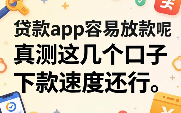 什么贷款app容易放款呢？实测这几个口子下款速度还行