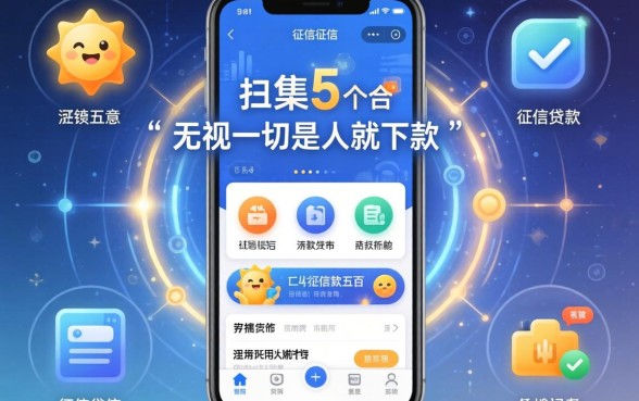 不查征信贷款五百，归集5个无视一切是人就下款软件