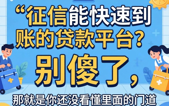 不上征信能快速到账的贷款平台？别傻了，那是你还没看懂里面的门道