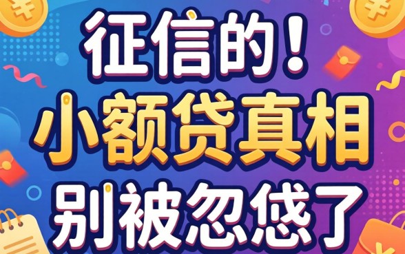 2026无视征信的小额贷真相：别被广告忽悠了