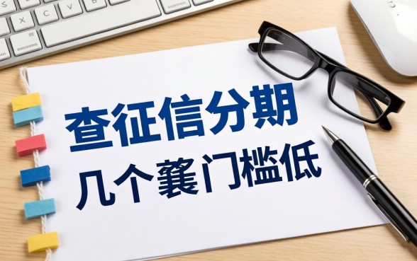 哪里可以不查征信分期借款的？整理了几个门槛低的渠道