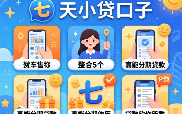 七天小贷口子名称，整合5个高能分期贷款软件新秀