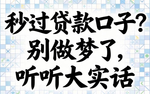 2026黑白秒过贷款口子？别做梦了，听听大实话
