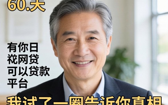 55到60岁有什么网贷可以贷款的平台？我试了一圈告诉你真相