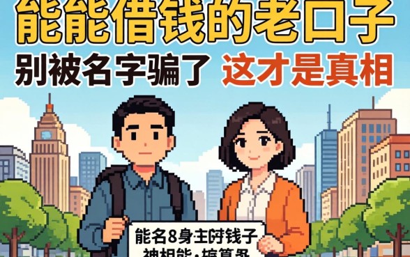 2026年能借钱的老口子：别被名字骗了，这才是真相