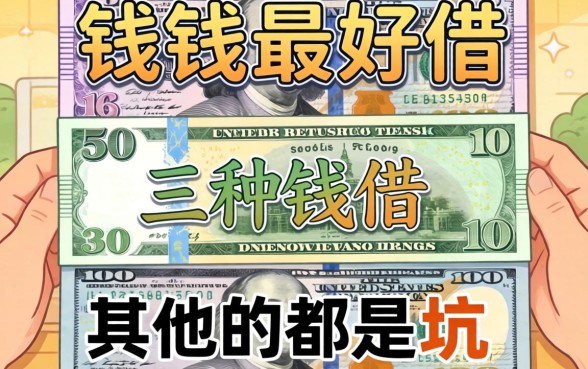 什么钱最好借？这三种钱不借，其他的都是坑