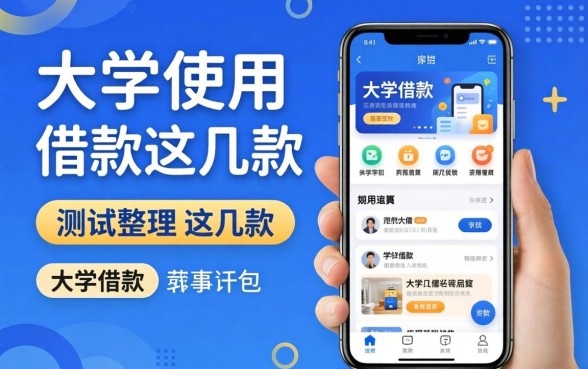 大学生可以使用的借款软件有哪些？实测整理这几款