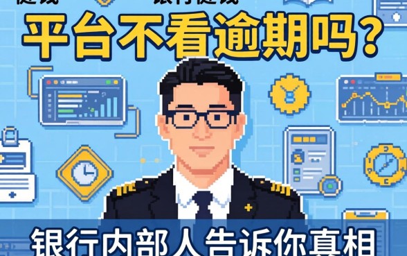 借钱平台不看逾期吗？银行内部人告诉你真相