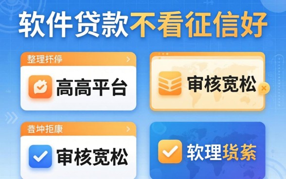 哪个软件贷款不看征信好？整理了几个审核宽松的平台