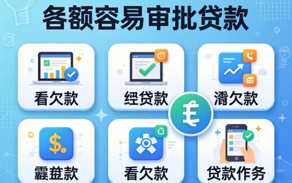 大额容易审批的贷款，归纳五个不看欠款的贷款软件