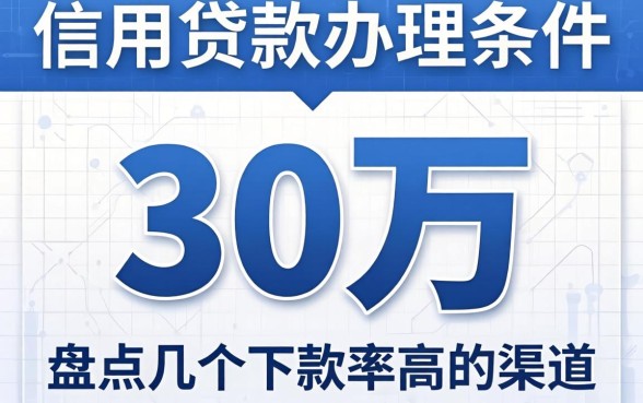 信用贷款办理条件30万，盘点几个下款率高的渠道