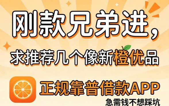 刚下款的兄弟进,求推荐几个像新橙优品那样正规靠谱的借款APP,急用钱不想踩坑!