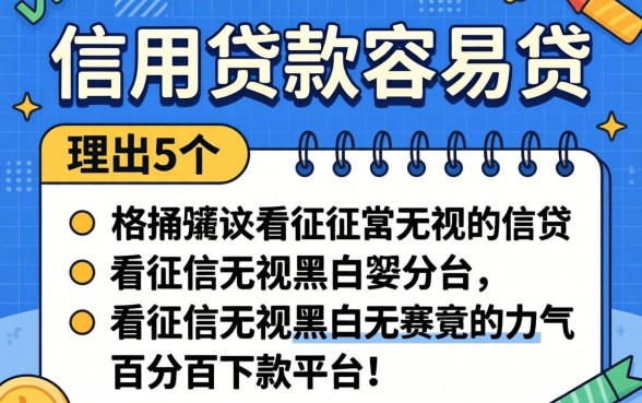 哪家信用贷款容易贷，理出5个不看征信无视黑白百分百下款平台
