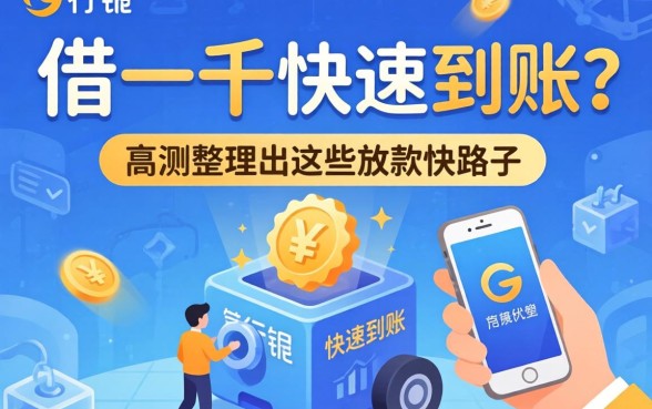 哪里能借一千快速到账？实测整理出这些放款快的路子
