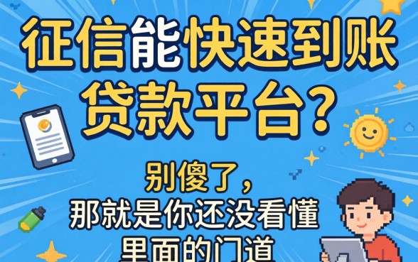 不上征信能快速到账的贷款平台？别傻了，那是你还没看懂里面的门道