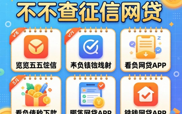 借钱不查征信的网贷是哪个平台,概览五个不看负债秒下款的网贷app