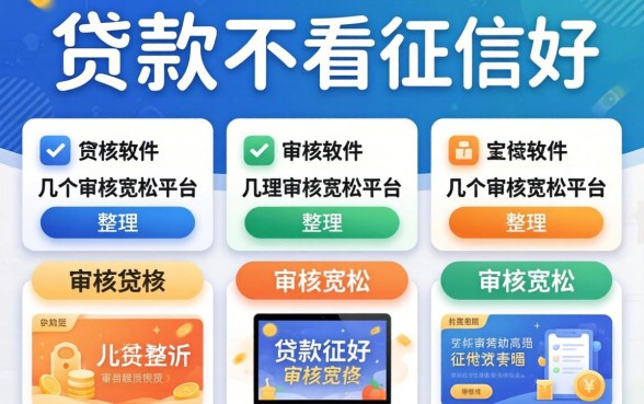 哪个软件贷款不看征信好？整理了几个审核宽松的平台