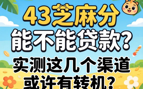 453芝麻分能不能贷款？实测这几个渠道或许有转机