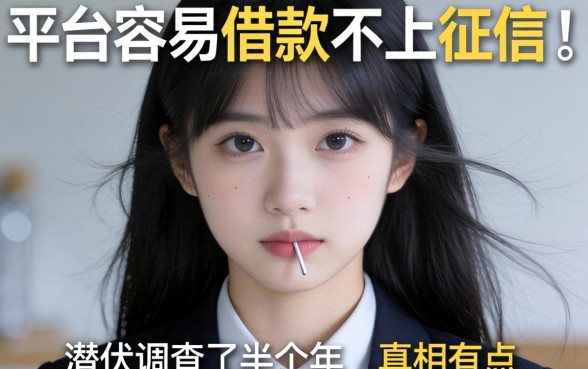 哪些平台容易借款不上征信?我潜伏调查了半年,真相有点扎心