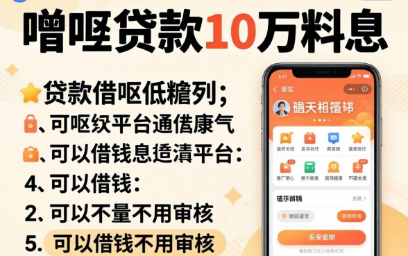 去哪可以贷款10万元利息低,胪列5个可以借钱不用审核的平台