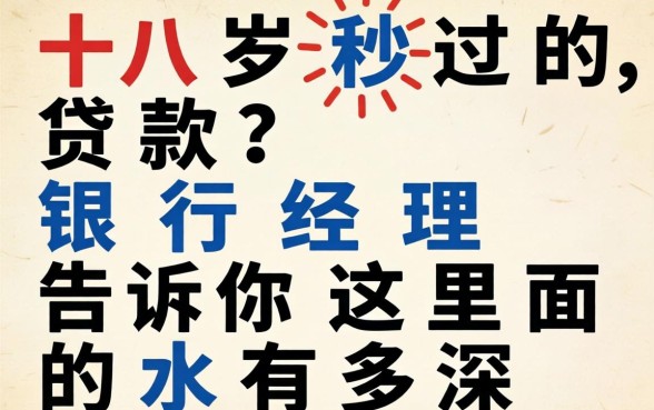 十八岁秒过的贷款？银行经理告诉你这里面的水有多深