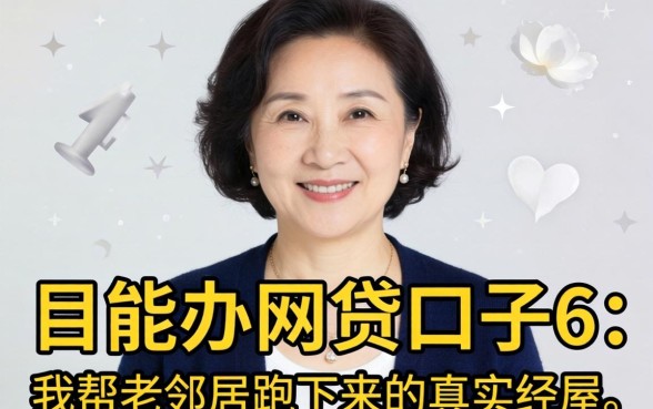 55岁能办的网贷口子6：我帮老邻居跑下来的真实经历