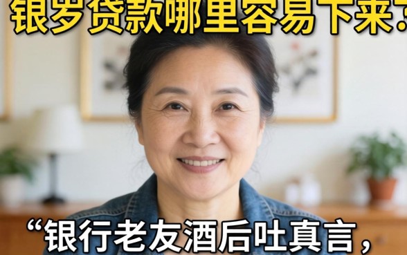 50岁贷款哪里容易下来？银行老友酒后吐真言，这几条路最稳