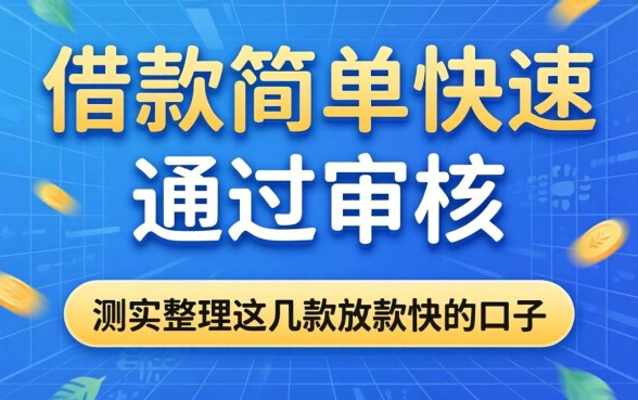 哪个软件借款简单快速通过审核？实测整理这几款放款快的口子