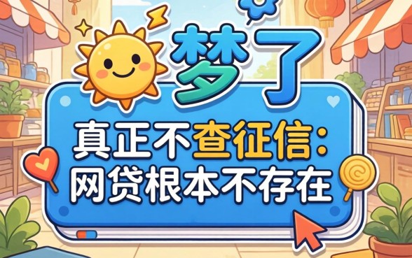 别做梦了，真正不查征信的网贷根本不存在