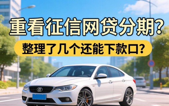 哪里不看征信的网贷分期？整理了几个还能下款的口子