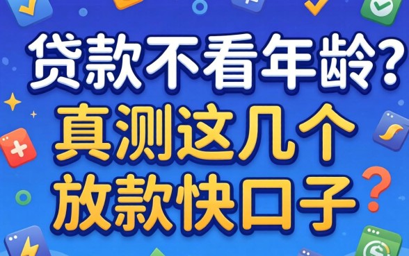 什么软件贷款不看年龄？实测这几个放款快的口子