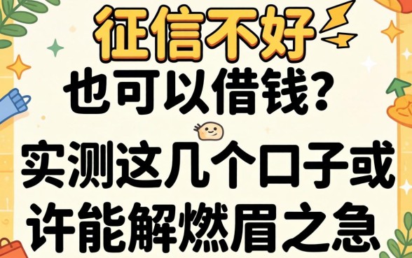 什么征信不好也可以借钱？实测这几个口子或许能解燃眉之急
