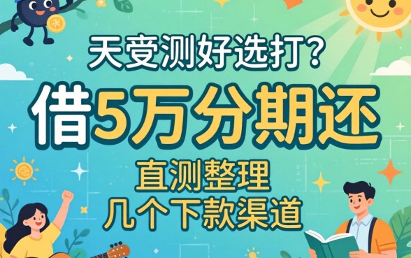 哪里能借5万分期还？实测整理的几个下款渠道分享