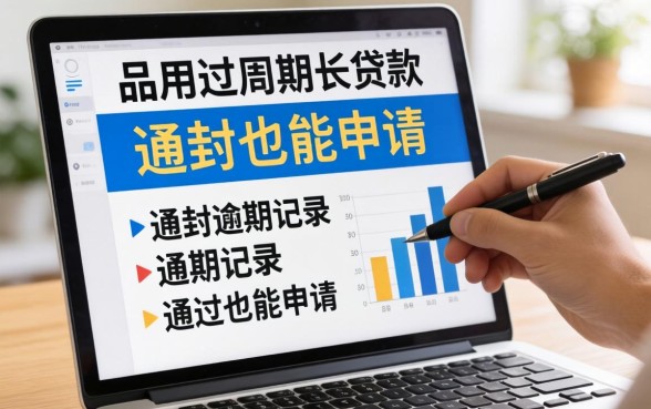 分享几个容易过周期长的贷款,有逾期记录的也能申请