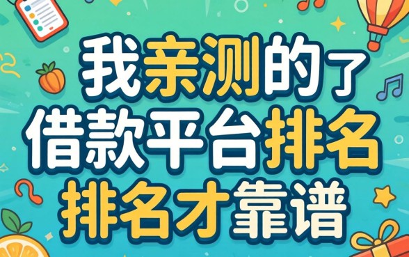 别被广告忽悠了，我亲测的借款平台排名才靠谱