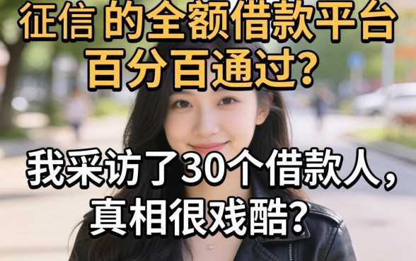 不查征信的小额借款平台百分百通过?我采访了30个借款人,真相很残酷