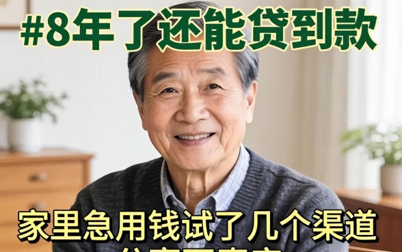 68岁了还能贷到款吗？家里急用钱试了几个渠道，分享下真实经历