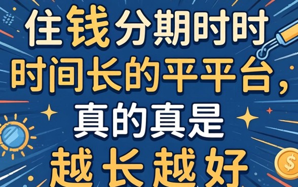借钱分期时间长的平台，真的是越长越好吗？
