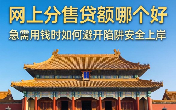 大学生网上小额贷款哪个好？急需用钱时如何避开陷阱安全上岸？