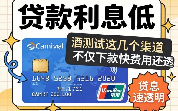 信用卡贷款利息低吗？实测这几个渠道不仅下款快费用还透明