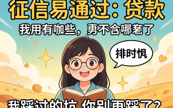 不看征信易通过的贷款有哪些？我踩过的坑你别再踩了