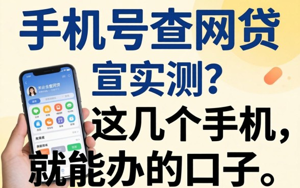 可以通过手机号查网贷吗？实测这几个手机就能办的口子