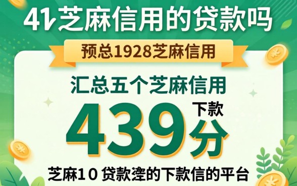 不上芝麻信用的贷款吗,汇总五个芝麻信用439分下款的平台