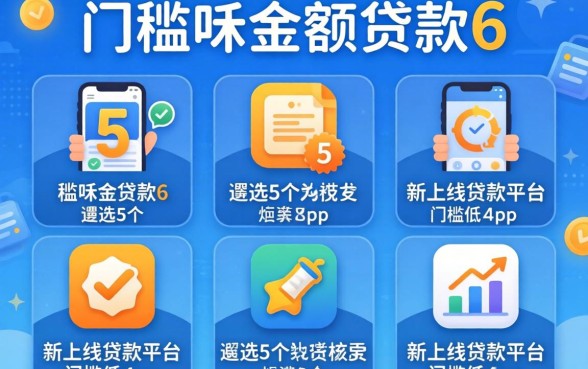 低门槛的小额贷款6，遴选5个新上线贷款平台门槛低app