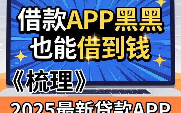 什么借款app黑户也能借到钱，梳理五个2025最新贷款app